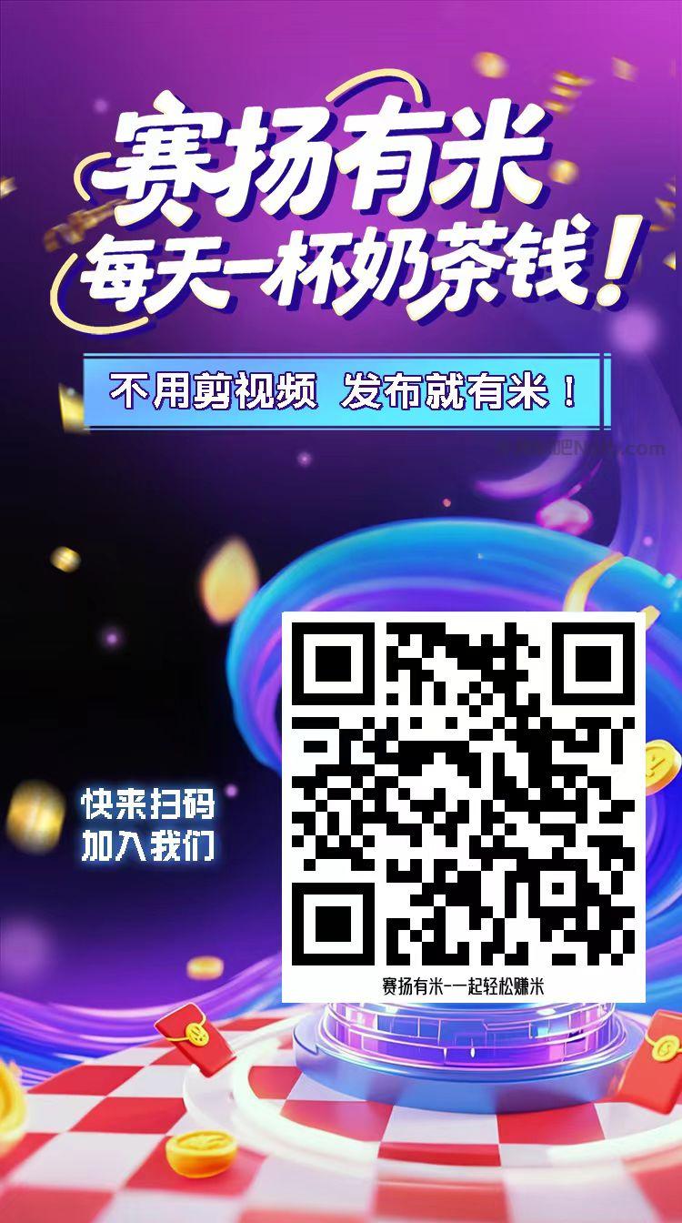 海宁【赛扬有米】宝妈学生居家线上视频代发兼职平台，0撸赚米项目 第4张