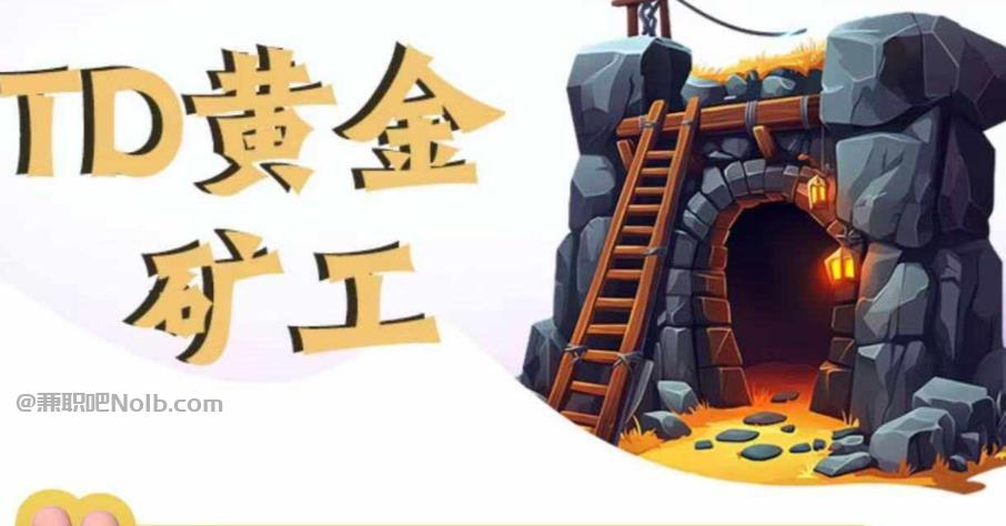 海宁首码网赚项目:TD黄金矿工赚钱是真的吗? 第1张 海宁首码网赚项目:TD黄金矿工赚钱是真的吗? 第1张